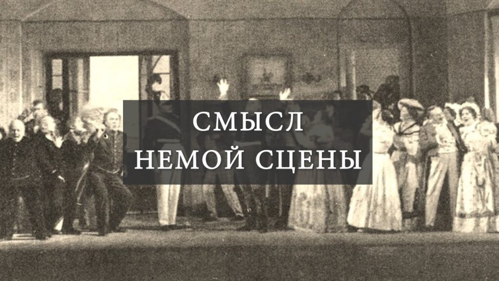 Роль немой сцены<br>в «Ревизоре» Н.В. Гоголя