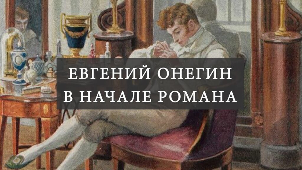 Изменился ли Евгений Онегин в финале романа?